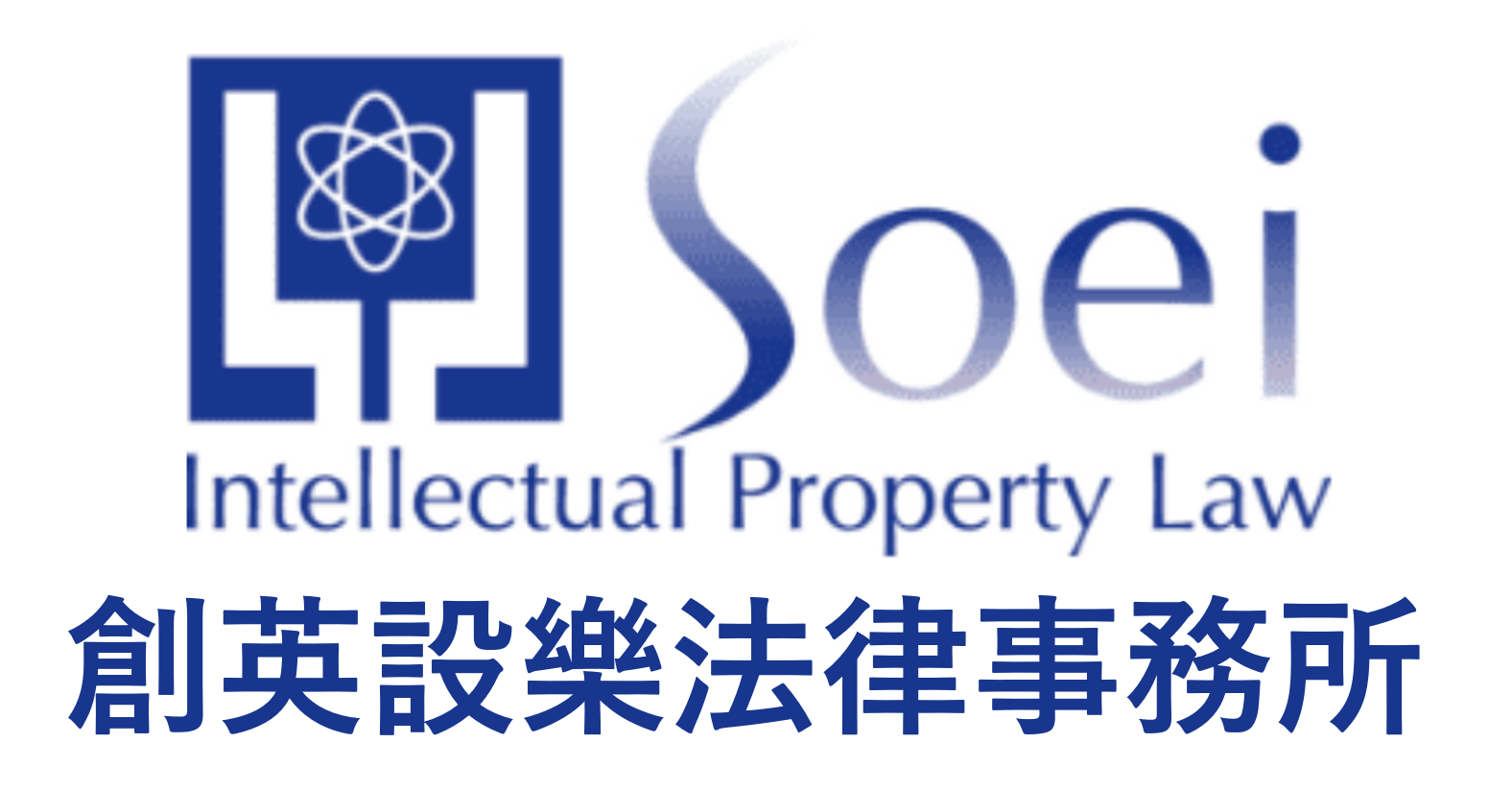 創英設樂法律事務所